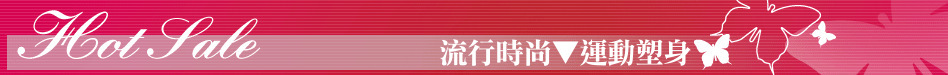 流行時尚▼運動塑身