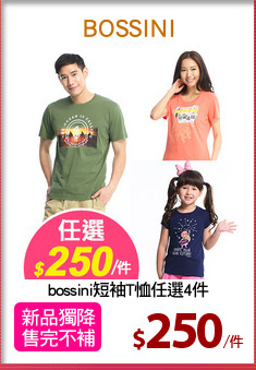 bossini短袖T恤任選4件