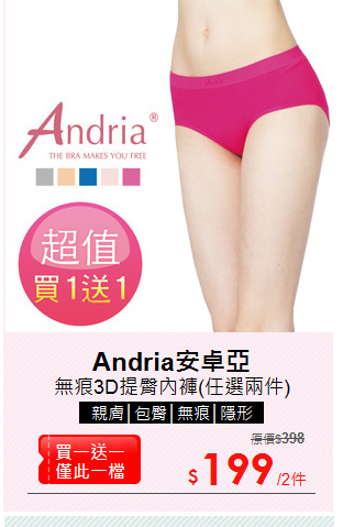 無痕3D提臀內褲(任選兩件)