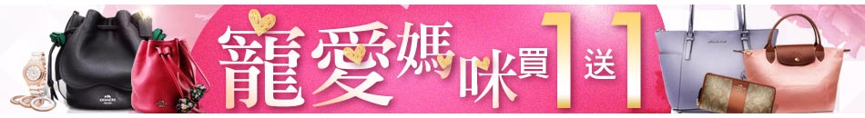 寵愛媽咪買1送1