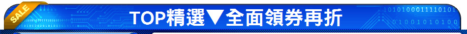 TOP精選▼全面領券再折