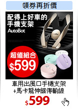 車用出風口手機支架<br>
+馬卡龍伸縮傳輸線