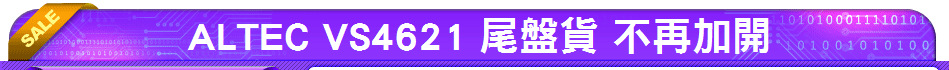 ALTEC VS4621 尾盤貨 不再加開