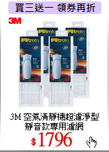 3M 空氣清靜機超濾淨型<br>
靜音款專用濾網