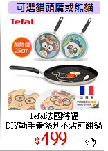 Tefal法國特福<br>
DIY動手畫系列不沾煎餅鍋