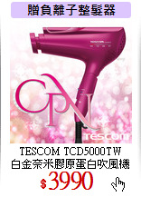 TESCOM TCD5000TW<br>
白金奈米膠原蛋白吹風機