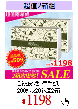 Livi優活 擦手紙<br>
200張x20包X2箱