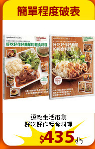 逗點生活市集<br>
好吃好作輕食料理