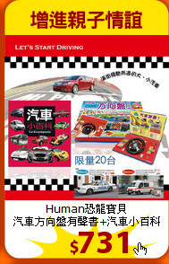 Human恐龍寶貝<br>
汽車方向盤有聲書+汽車小百科
