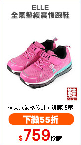 ELLE
全氣墊緩震慢跑鞋