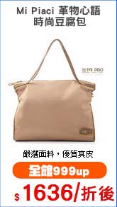 Mi Piaci 革物心語
時尚豆腐包