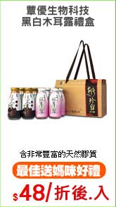 蕈優生物科技
黑白木耳露禮盒