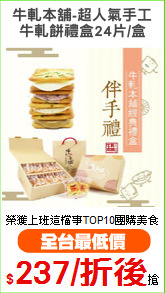 牛軋本舖-超人氣手工
牛軋餅禮盒24片/盒