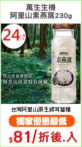 萬生生機
阿里山素燕窩230g