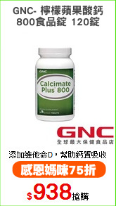 GNC- 檸檬蘋果酸鈣
800食品錠 120錠