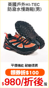 英國戶外HI-TEC 
防潑水慢跑鞋(男)