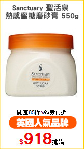 Sanctuary 聖活泉 
熱感蜜糖磨砂膏 550g