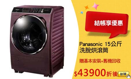 Panasonic 15公斤
洗脫烘滾筒