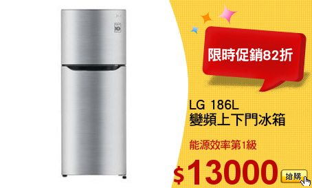 LG 186L
變頻上下門冰箱