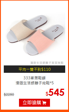 333家居鞋館<br>
漫遊生活銀離子拖鞋*5