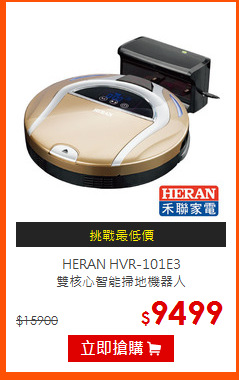HERAN HVR-101E3<br>
雙核心智能掃地機器人
