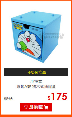 小禮堂<br>
哆啦A夢 積木式抽屜盒