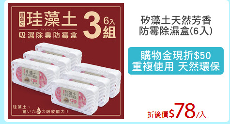 矽藻土天然芳香
防霉除濕盒(6入)