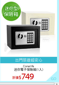 Conalife
迷你電子保險箱(1入)