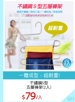 不鏽鋼S型
五層褲架(2入)