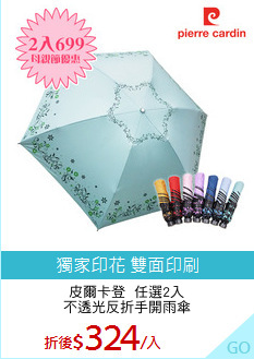 皮爾卡登  任選2入
不透光反折手開雨傘