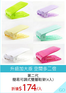 第二代
簡易可調式雙層鞋架(4入)
