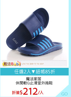 魔法家居 
休閒軟Q止滑室外拖鞋