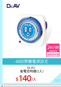 Dr.AV 
省電定時器(2入)
