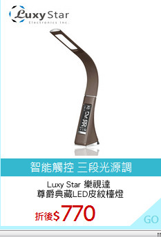 Luxy Star 樂視達 
尊爵典藏LED皮紋檯燈