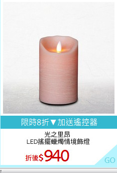 光之里昂 
LED搖擺蠟燭情境飾燈