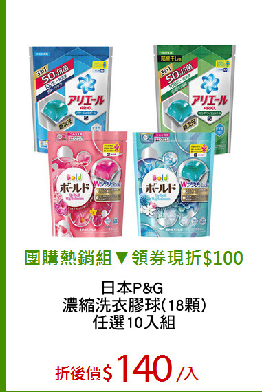 日本P&G 
濃縮洗衣膠球(18顆)
任選10入組