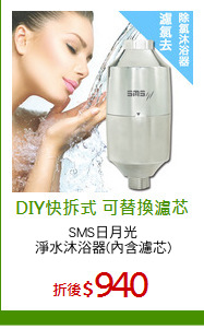 SMS日月光
淨水沐浴器(內含濾芯)