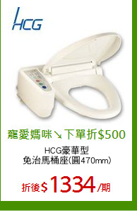 HCG豪華型
免治馬桶座(圓470mm)