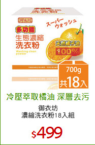 御衣坊
濃縮洗衣粉18入組
