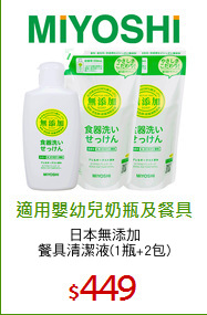 日本無添加
餐具清潔液(1瓶+2包)