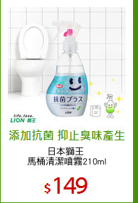 日本獅王 
馬桶清潔噴霧210ml