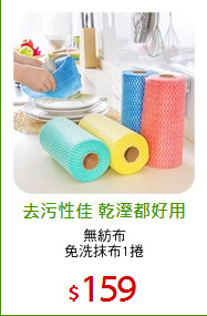 無紡布
免洗抹布1捲