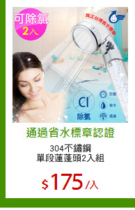 304不鏽鋼
單段蓮蓬頭2入組