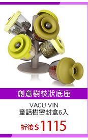 VACU VIN
童話樹密封盒6入