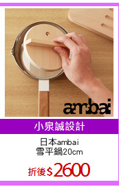 日本ambai
雪平鍋20cm