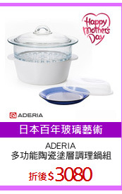 ADERIA
多功能陶瓷塗層調理鍋組