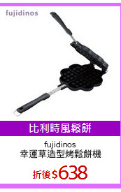 fujidinos
幸運草造型烤鬆餅機