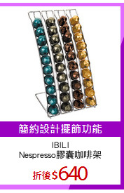 IBILI
Nespresso膠囊咖啡架