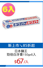 日本獅王 
勁倍白牙膏150gx6入