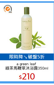 a green leaf 
綠茶馬鞭草沐浴露350ml